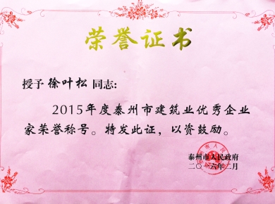 2015年度泰州市優(yōu)秀企業(yè)家