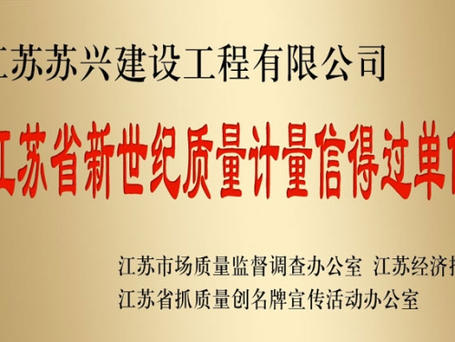 江蘇省新世紀(jì)質(zhì)量計(jì)量信得過單位
