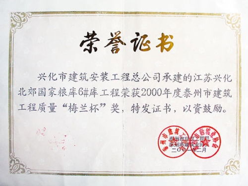 興化北郊糧庫工程獲泰州“梅蘭杯”獎