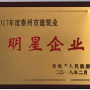 我公司榮獲2017年泰州市建筑業(yè)明星企業(yè)