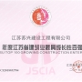 我公司榮獲“2018年江蘇省建筑業(yè)最具成長(zhǎng)性百?gòu)?qiáng)企業(yè)”；徐葉松同志榮獲2018年度江蘇省建筑業(yè)“優(yōu)秀企業(yè)經(jīng)理”。